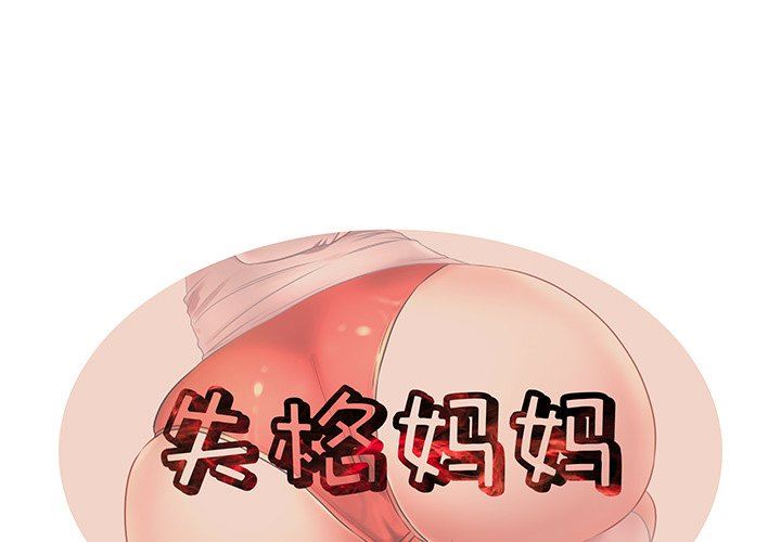 母亲失格 第3话 第1页