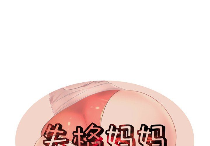 母亲失格 第6话 第1页