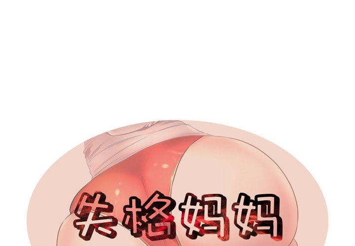 母亲失格 第7话 第1页