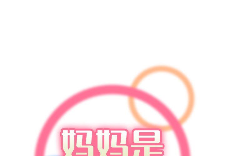 妈妈是女大学生 第3话 第1页