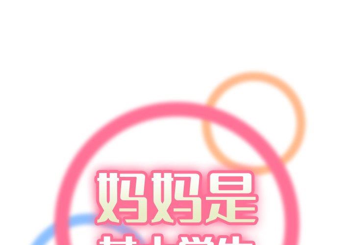 妈妈是女大学生 第4话 第1页