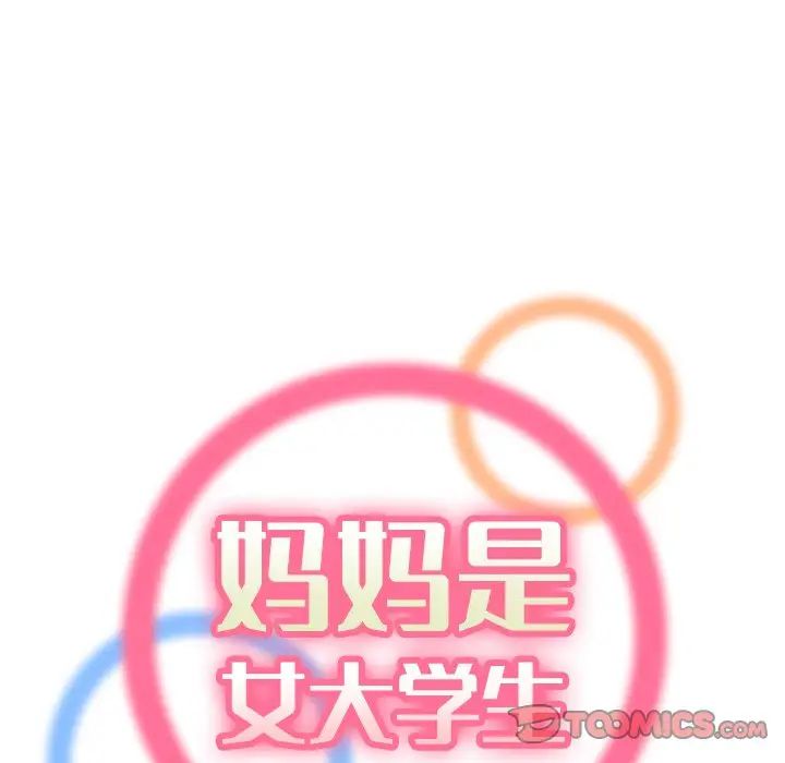 妈妈是女大学生 第8话 第34页