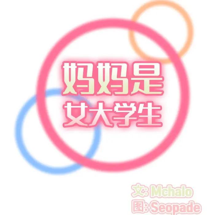 妈妈是女大学生 第9话 第34页
