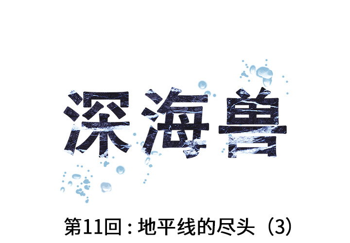 深海兽 深海兽 11 第1页