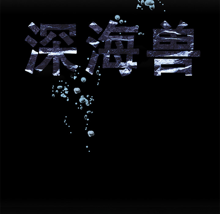 深海兽 深海兽 12 第9页