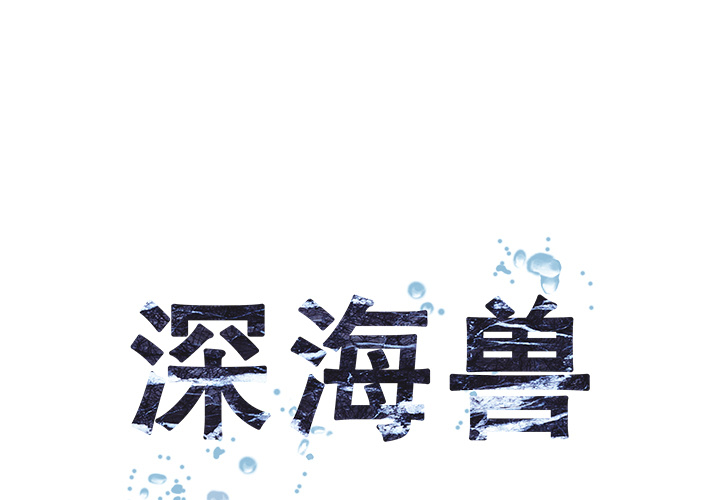 深海兽 深海兽 13 第1页