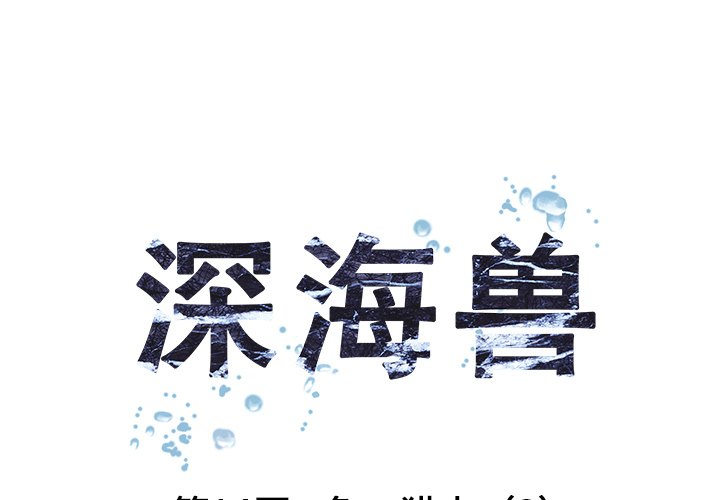 深海兽 深海兽 14 第1页
