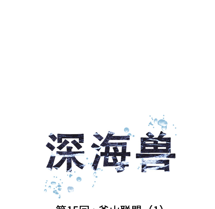 深海兽 深海兽 15 第18页