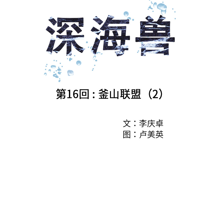 深海兽 深海兽 16 第6页