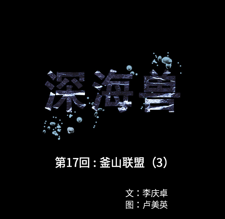 深海兽 深海兽 17 第14页
