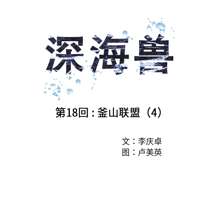 深海兽 深海兽 18 第14页