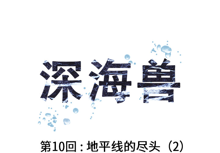 深海兽 深海兽 10 第1页