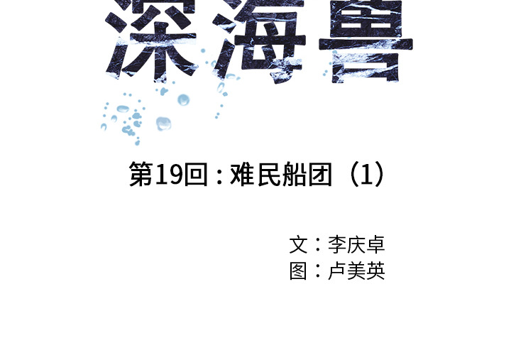 深海兽 深海兽 19 第4页