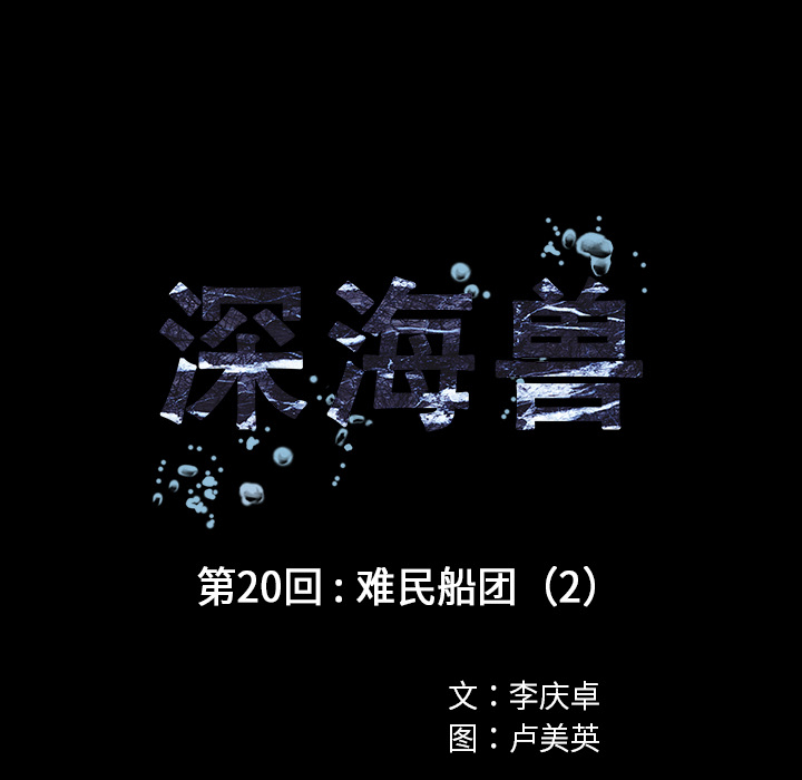 深海兽 深海兽 20 第25页