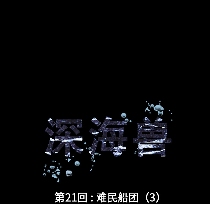深海兽 深海兽 21 第11页