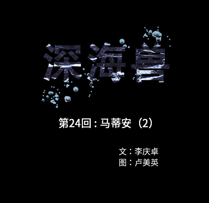 深海兽 深海兽 24 第16页