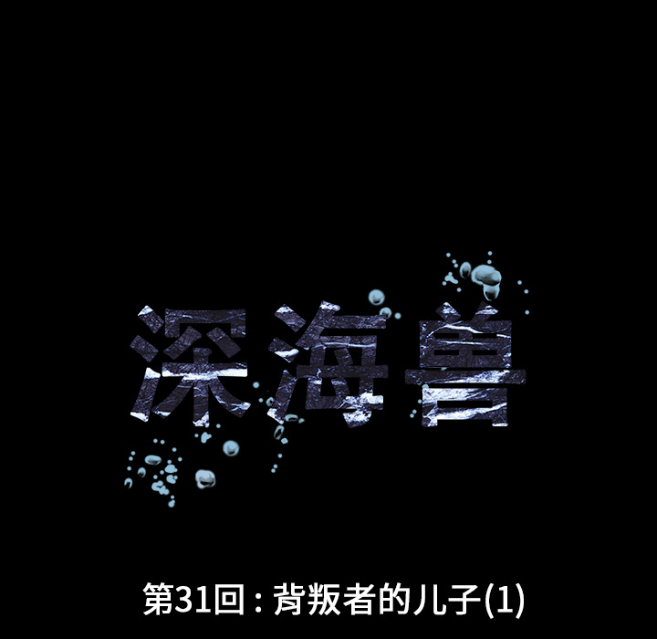 深海兽 深海兽 31 第42页