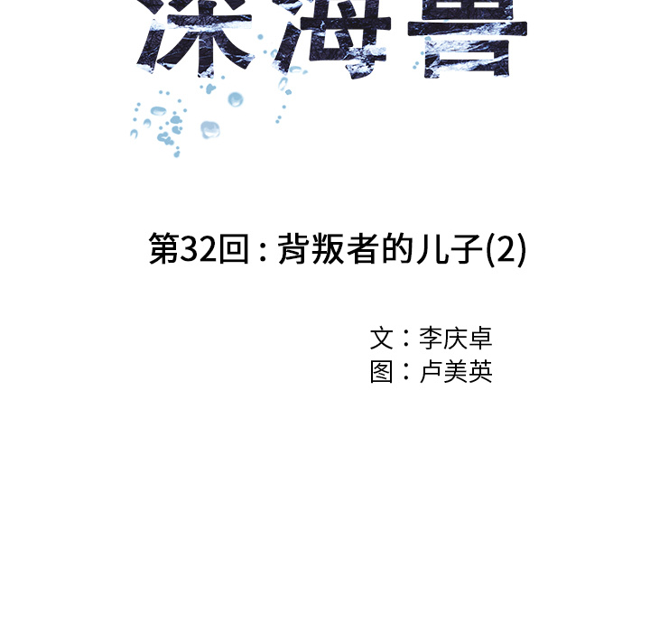 深海兽 深海兽 32 第23页