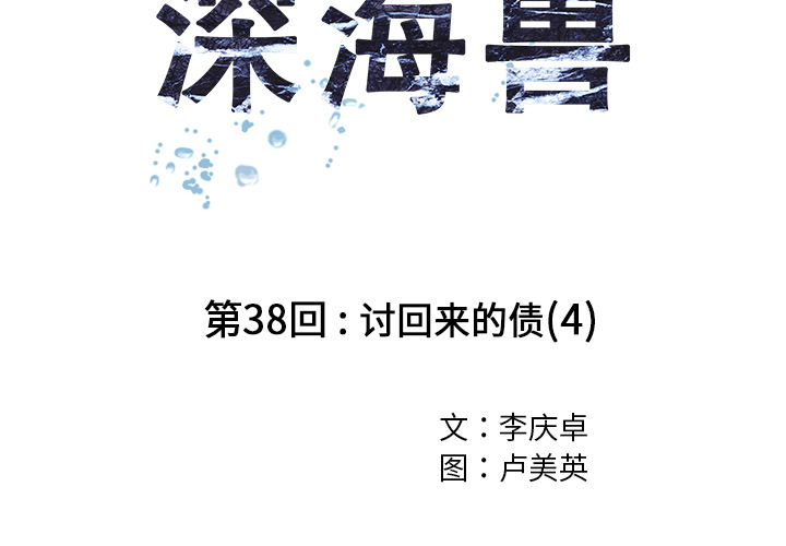 深海兽 深海兽 38 第2页