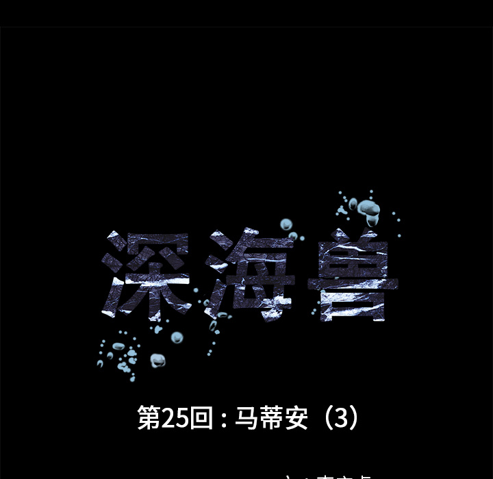 深海兽 深海兽 25 第11页