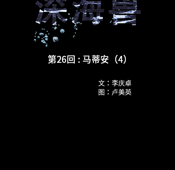 深海兽 深海兽 26 第26页