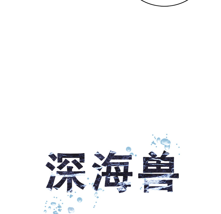 深海兽 深海兽 28 第17页