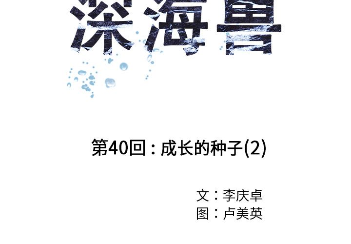深海兽 深海兽 39 第2页
