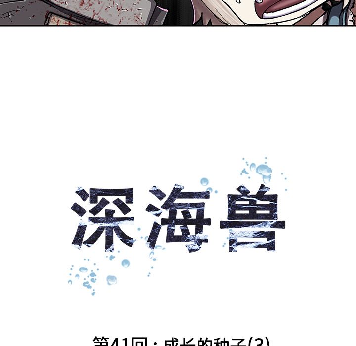 深海兽 深海兽 41 第14页