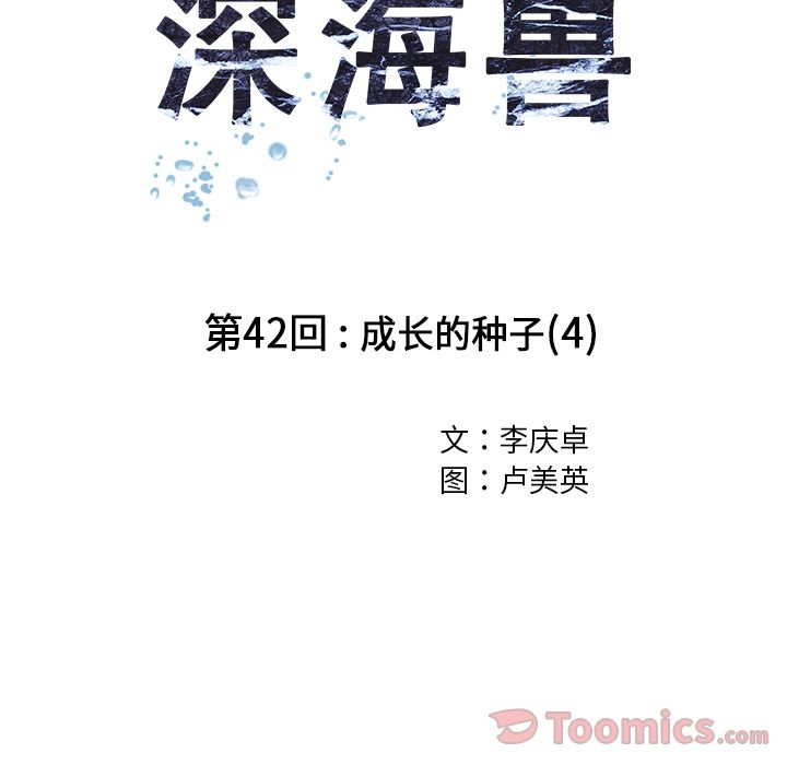 深海兽 深海兽 42 第34页