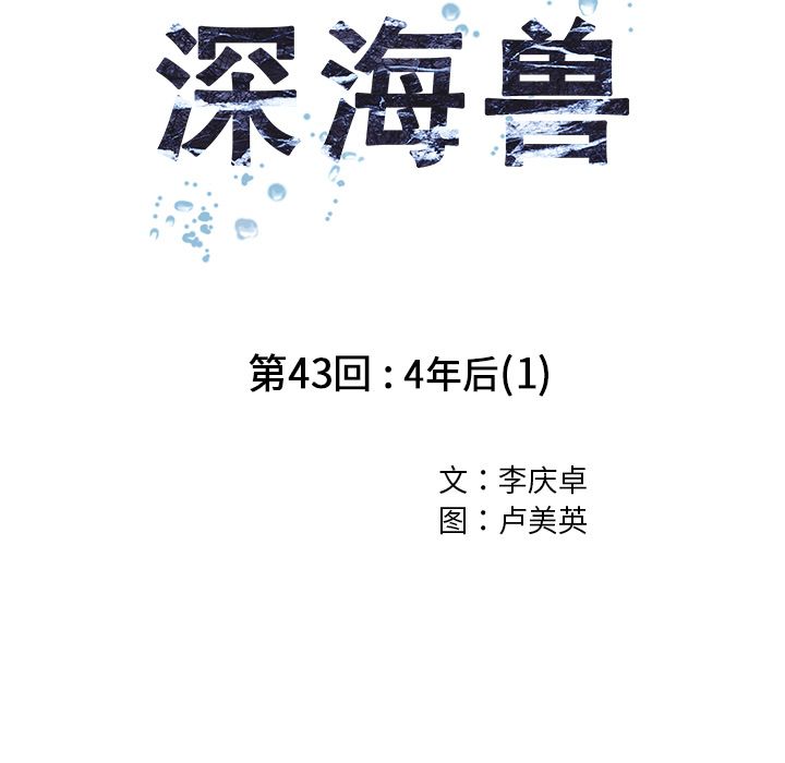 深海兽 深海兽 43 第9页