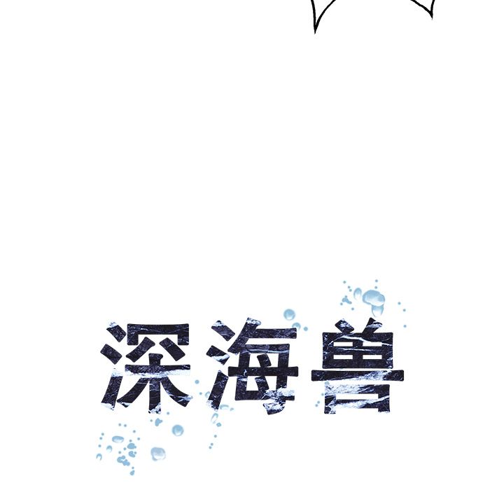 深海兽 深海兽 45 第10页