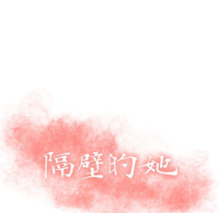 隔壁的她 第4话 第8页