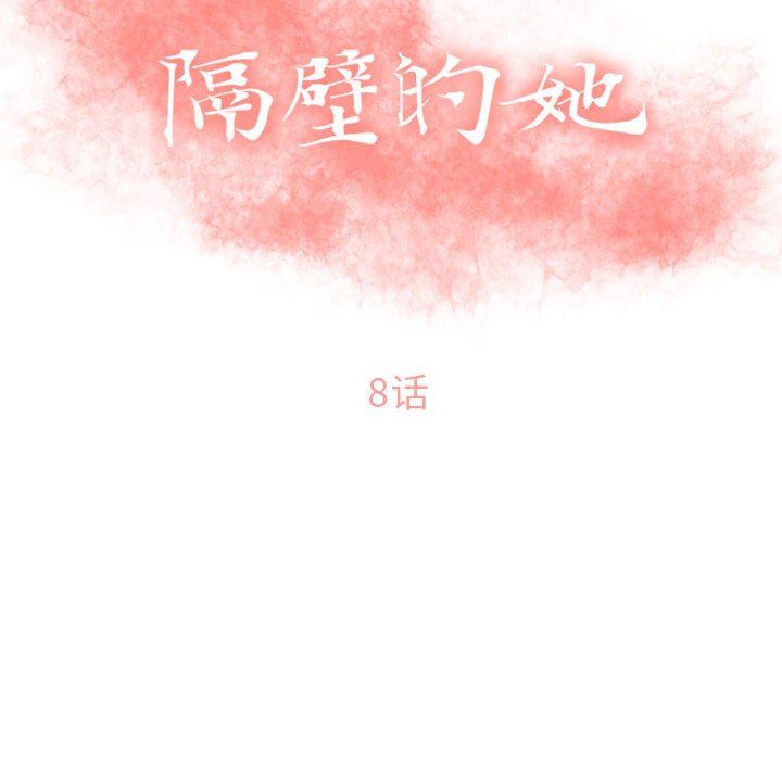 隔壁的她 第8话 第12页