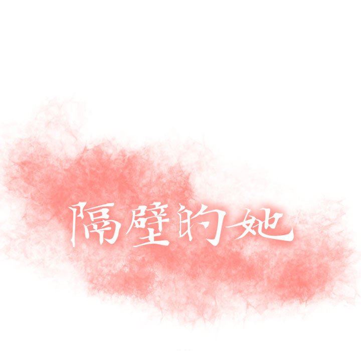 隔壁的她 第7话 第11页