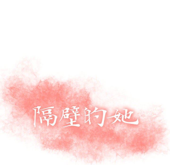 隔壁的她 第9话 第10页