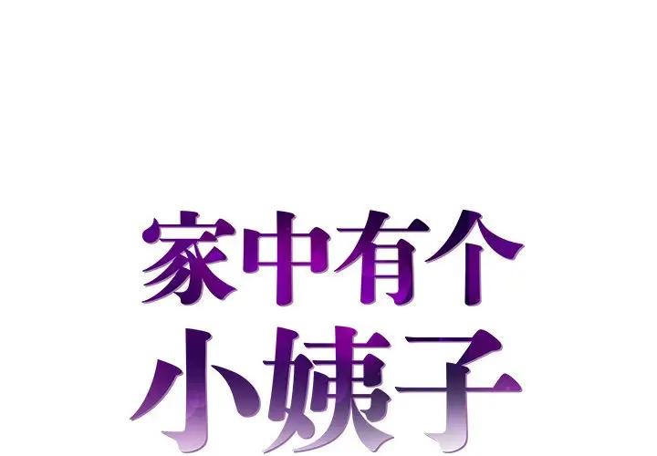 家中有个小姨子 第5话 第1页