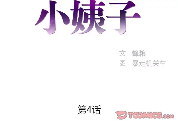 家中有个小姨子 第4话 第2页