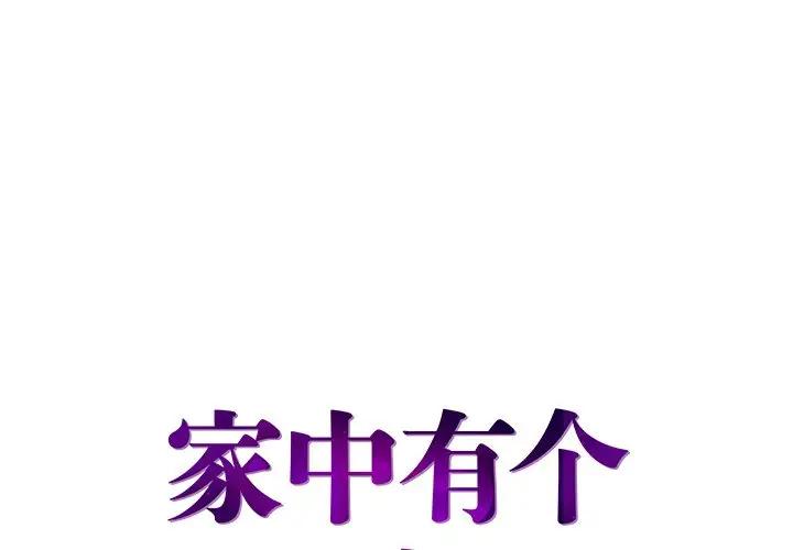 家中有个小姨子 第4话 第1页
