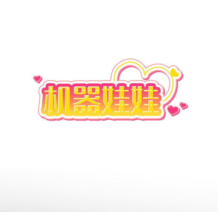 绝对吸引机器人 第1话 第11页