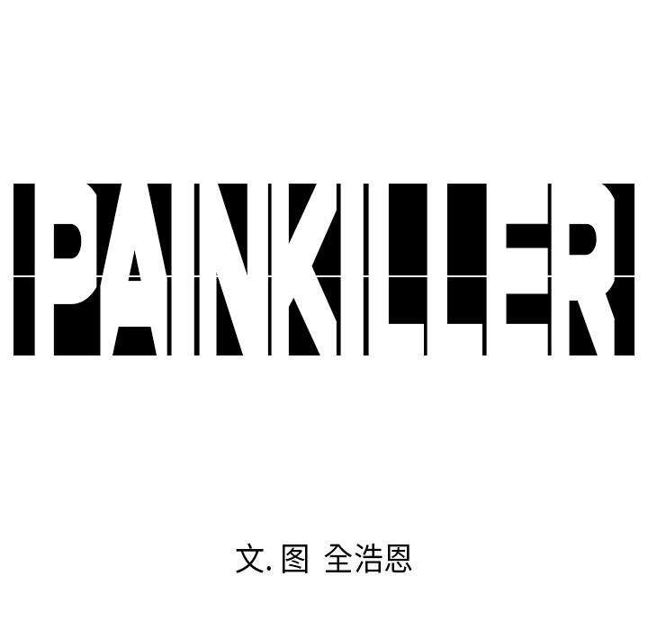 Pain Killer-正义的背后 第10话 第84页