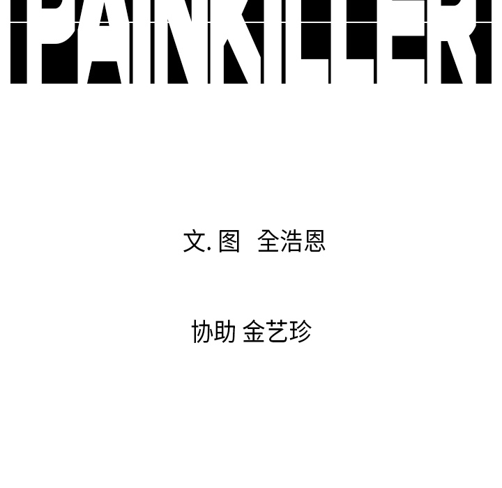 Pain Killer-正义的背后 第15话 第113页
