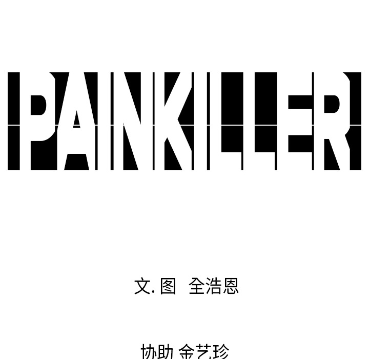 Pain Killer-正义的背后 第16话 第100页