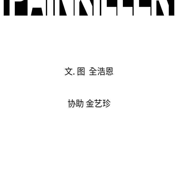 Pain Killer-正义的背后 第17话 第106页