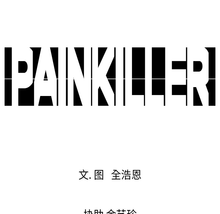 Pain Killer-正义的背后 第18话 第92页