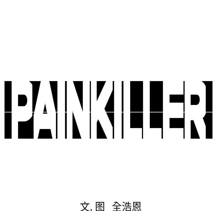 Pain Killer-正义的背后 第19话 第77页