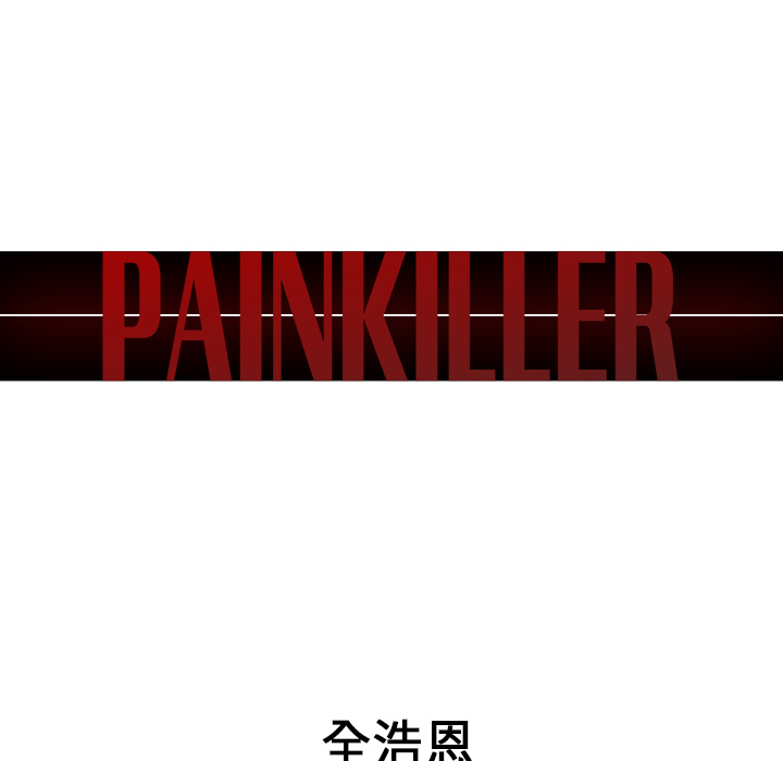 Pain Killer-正义的背后 第30话 第17页