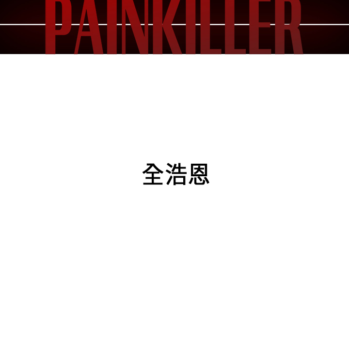 Pain Killer-正义的背后 第31话 第12页
