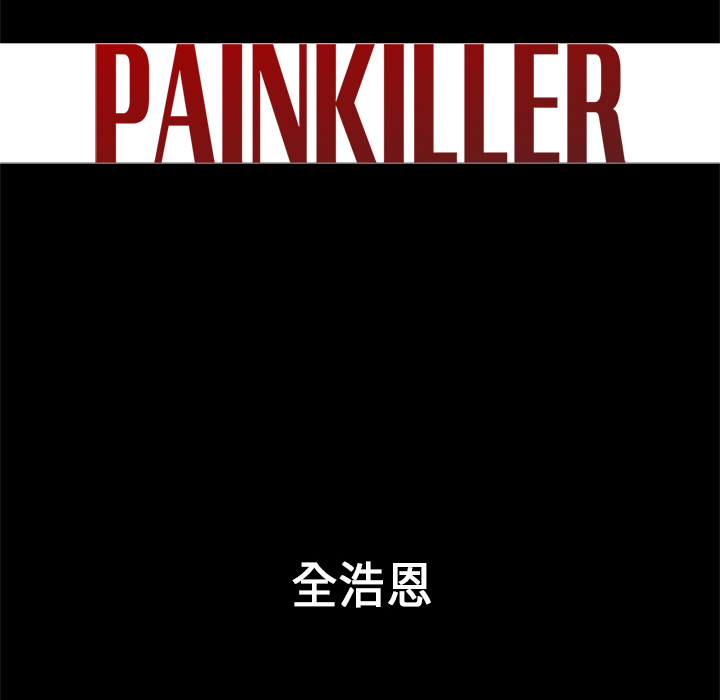 Pain Killer-正义的背后 第33话 第60页