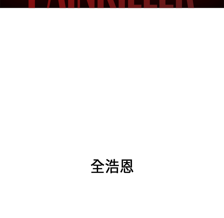 Pain Killer-正义的背后 第34话 第14页