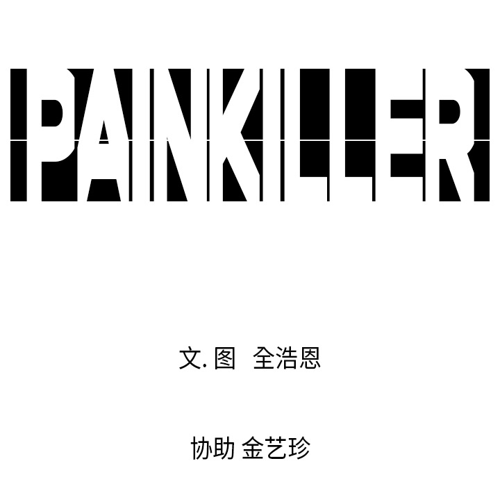 Pain Killer-正义的背后 第20话 第100页